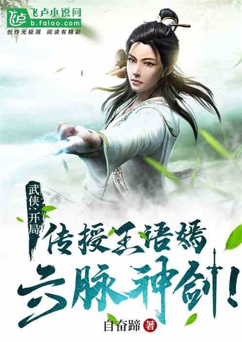 武侠开局邂逅王语嫣