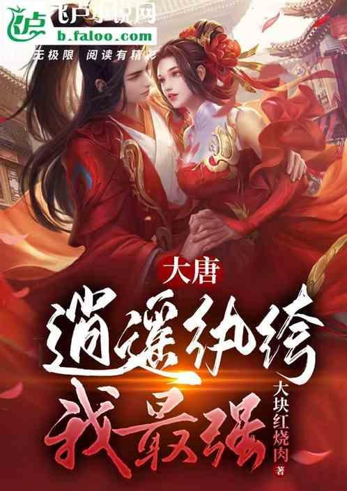 大唐之逍遥帝婿全文免费