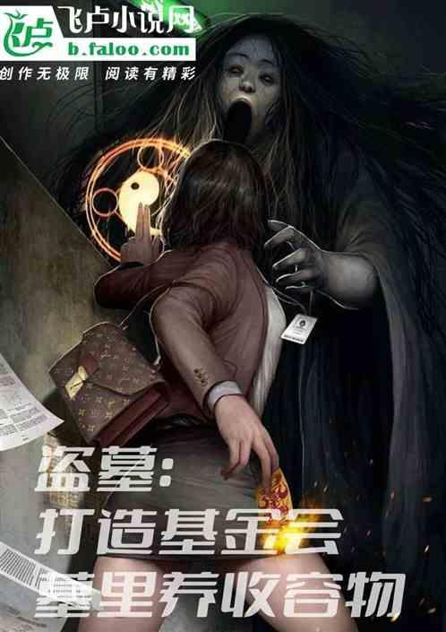 盗墓疗养院发生了什么
