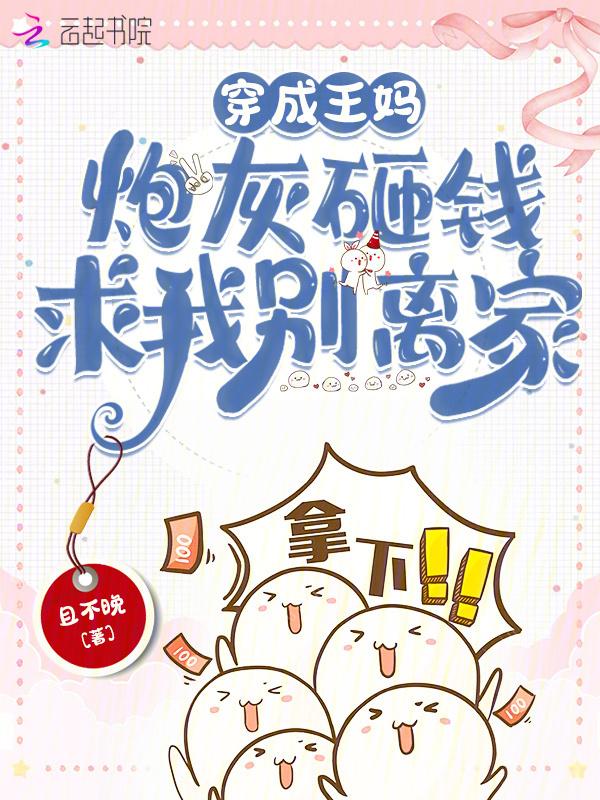 穿成炮灰亲妈怎么办