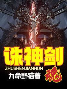 诛神乾坤破解版