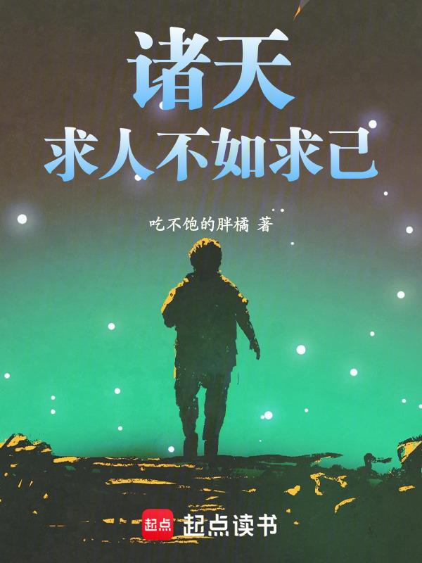 吞天神鼎 求人不如求己