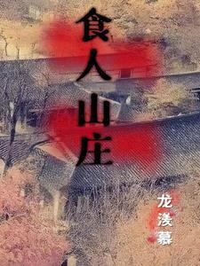 食人山庄钱满粮最爱的女人是谁