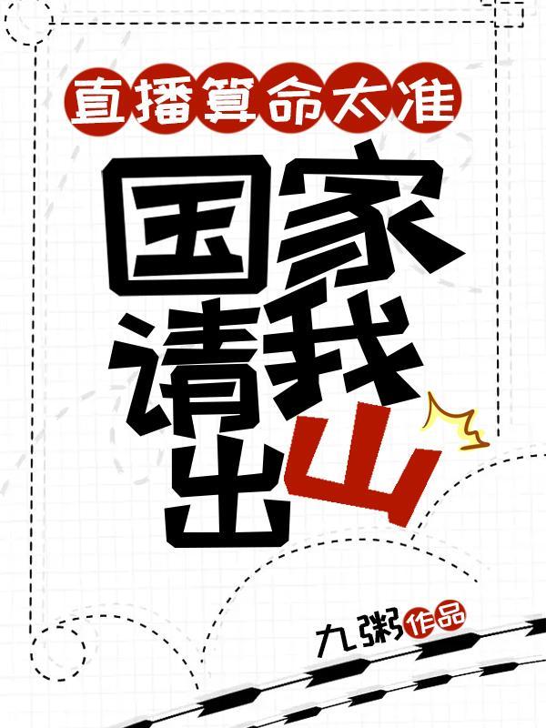 国家请我出山全文免费阅读