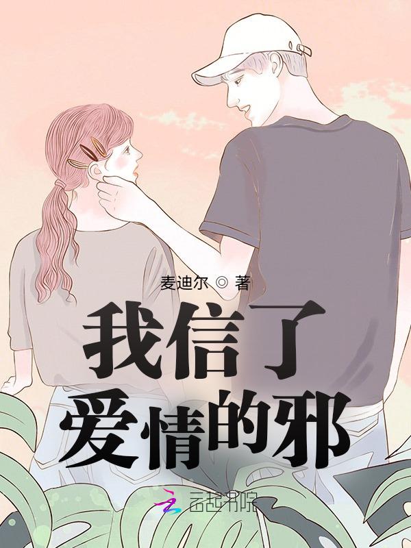 我信了你的邪免费阅读