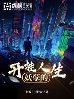 妖孽般的人生