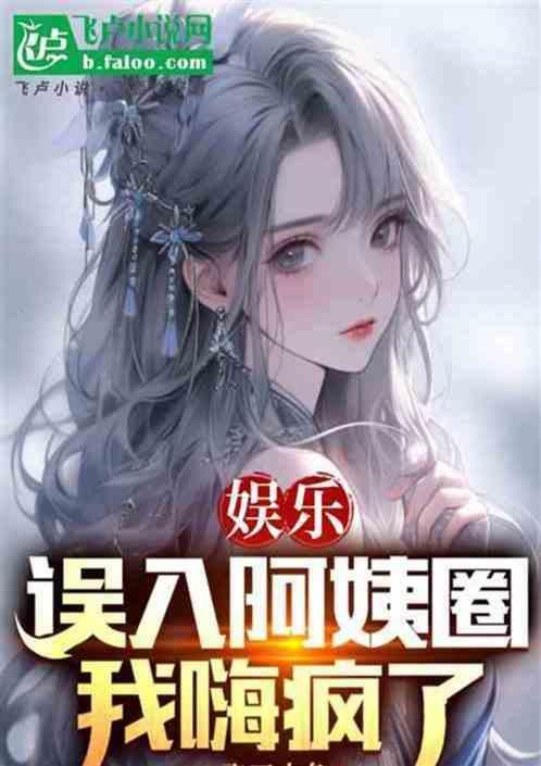 我小鲜肉娱乐圈老阿姨真香啊未删减完整版