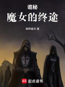 诡秘之主魔女途径魔药