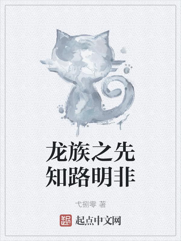 龙族之路明非的二次人生笔趣阁
