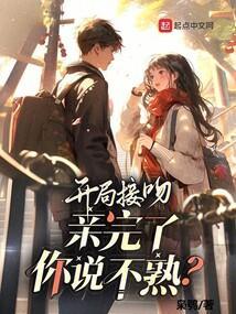 开局接吻亲完了你说不熟全文免费阅读