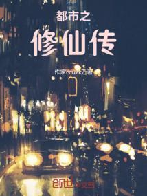 都市修仙传 全集