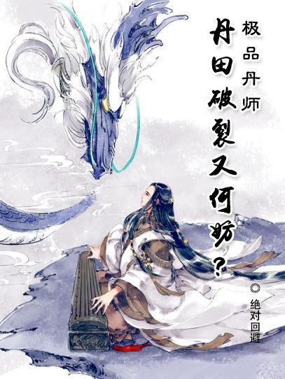 极品丹帝在都市