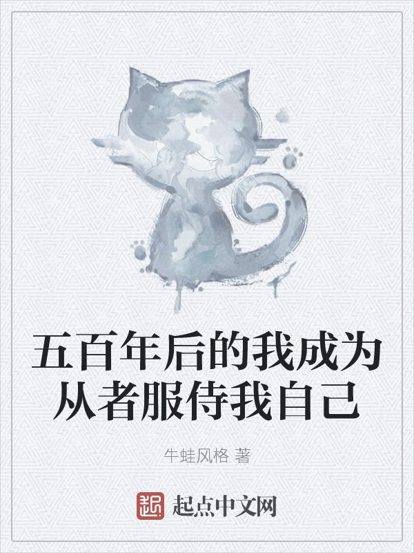 五百年后的作文