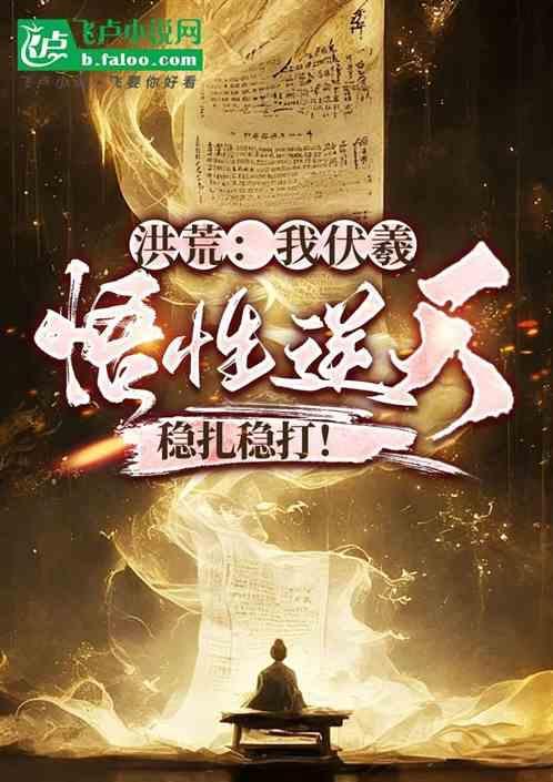 洪荒伏羲的神级选择笔趣阁
