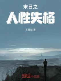 末世人性黑暗