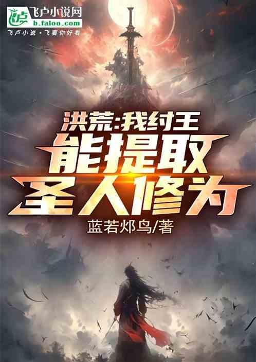 洪荒我是纣王