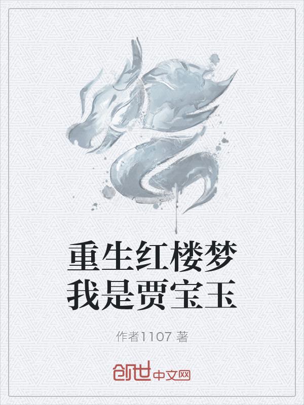 重生为贾宝玉的