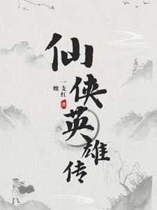 仙侠传剧情介绍