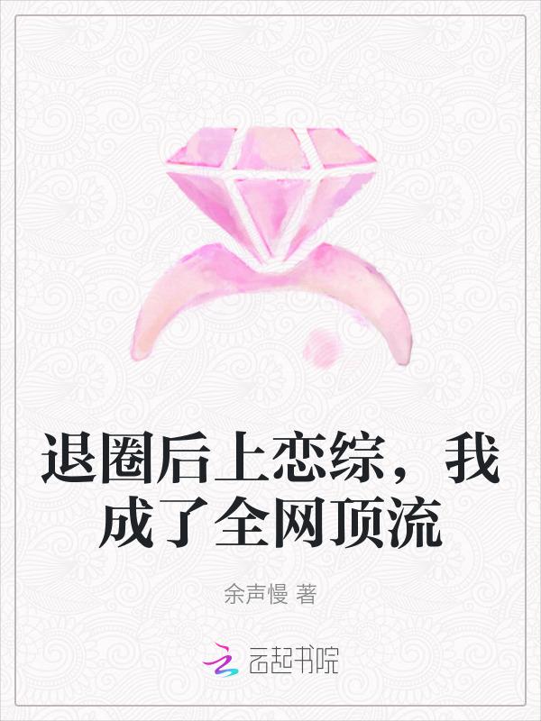 退圈后我成了一线免费阅读