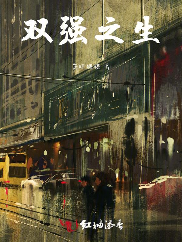 双强设定