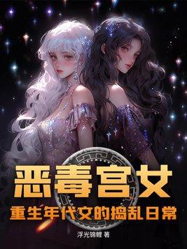 恶毒女配年代文