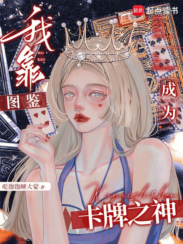 我靠抽卡
