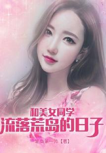 和美女流落荒岛的生活
