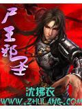 尸王 装备