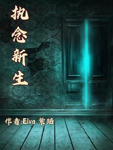 怨念很深的表现