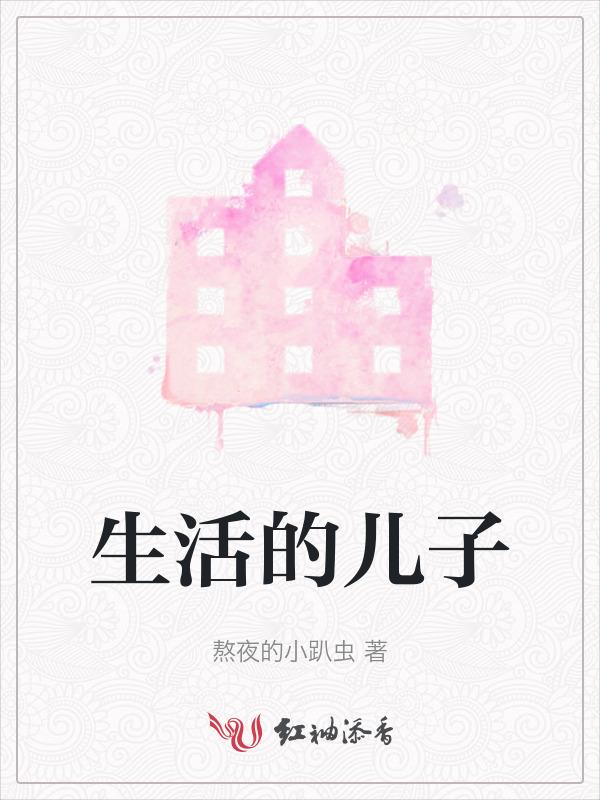 生活的像个孩子