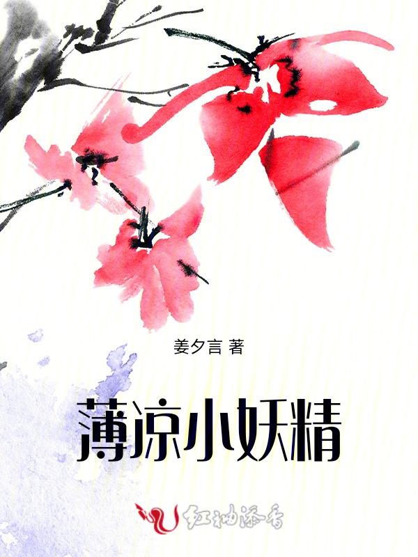 薄凉全文