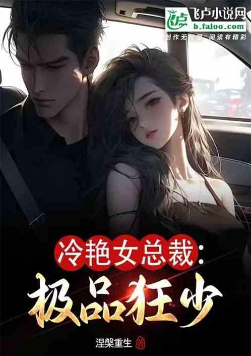 冷艳总裁的超级狂兵百科