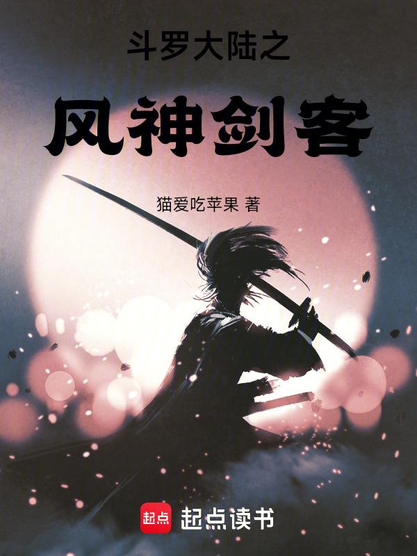 斗罗大陆之风神斗罗txt