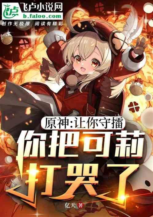 原神可莉表情包求求你了