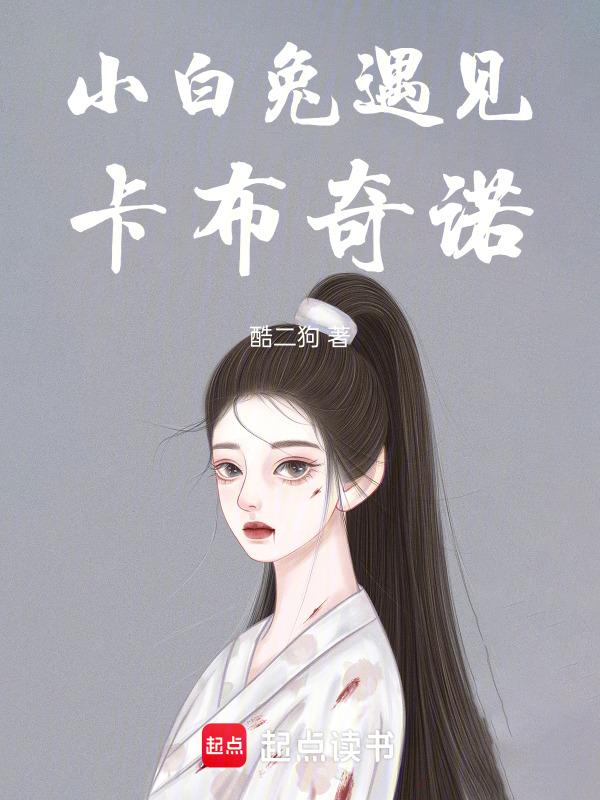 小白兔遇上卡布诺奇