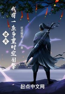 诸天我有一座天地宝库