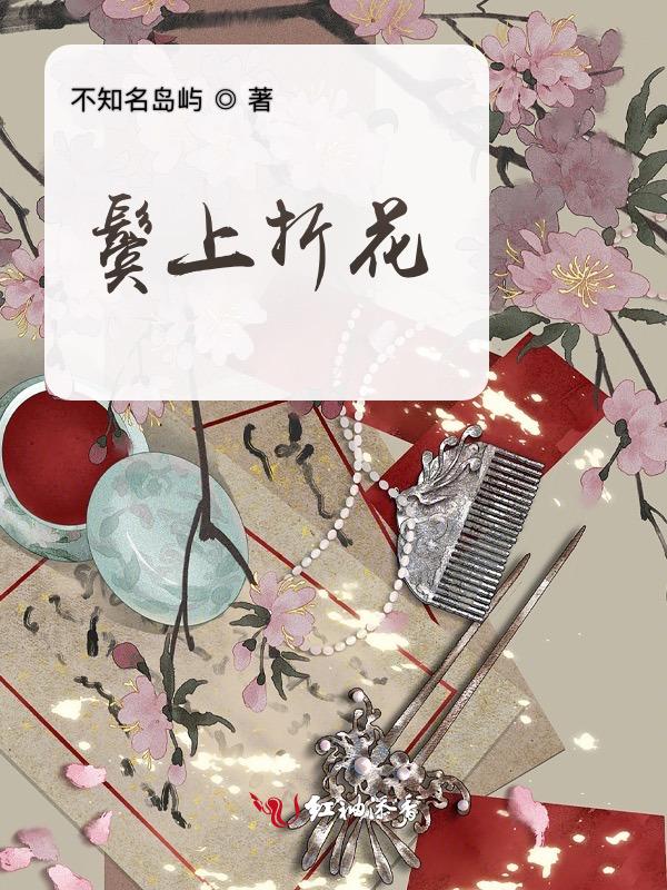 鬓发上面的是什么头发