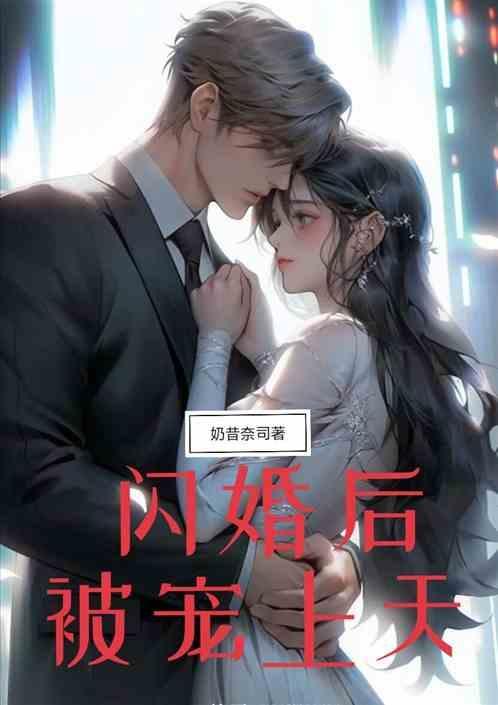 闪婚后的甜蜜