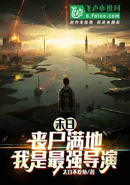 末日我是丧尸领主免费