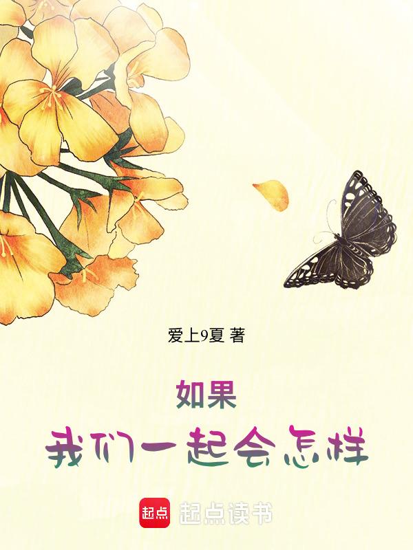 如果我们在一起现在会是怎样歌词
