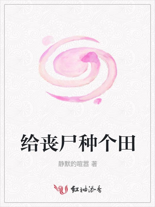 给我丧尸