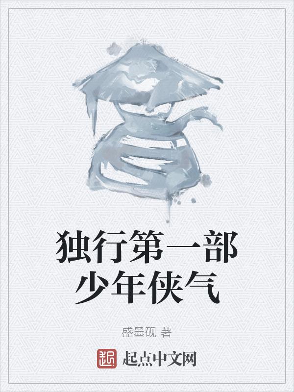 独行第一部少年侠气在线观看