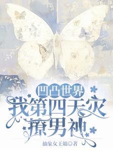 凹凸世界第四季话本