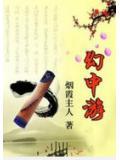 幻中游第九回应考试系身黄州狱朗原文朗读