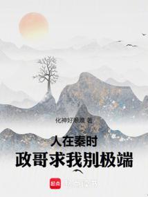 人在秦时漂到失联全文阅读