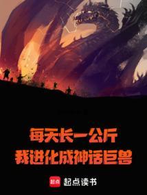 我进化成神话巨兽笔趣