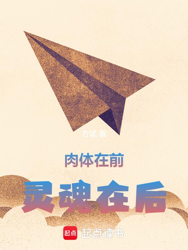 肉体是灵魂的监牢
