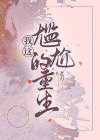 我这尴尬的重生年代免费阅读