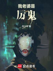 老婆是厉鬼的