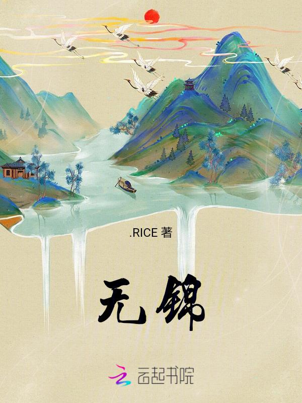 无锦的人最忌讳什么